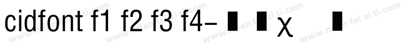 cidfont f1 f2 f3 f4字体转换